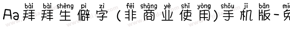 Aa拜拜生僻字 (非商业使用)手机版字体转换